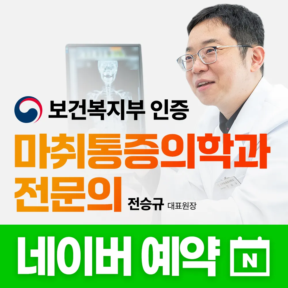 스마일마취통증의학과의원 대표 이미지