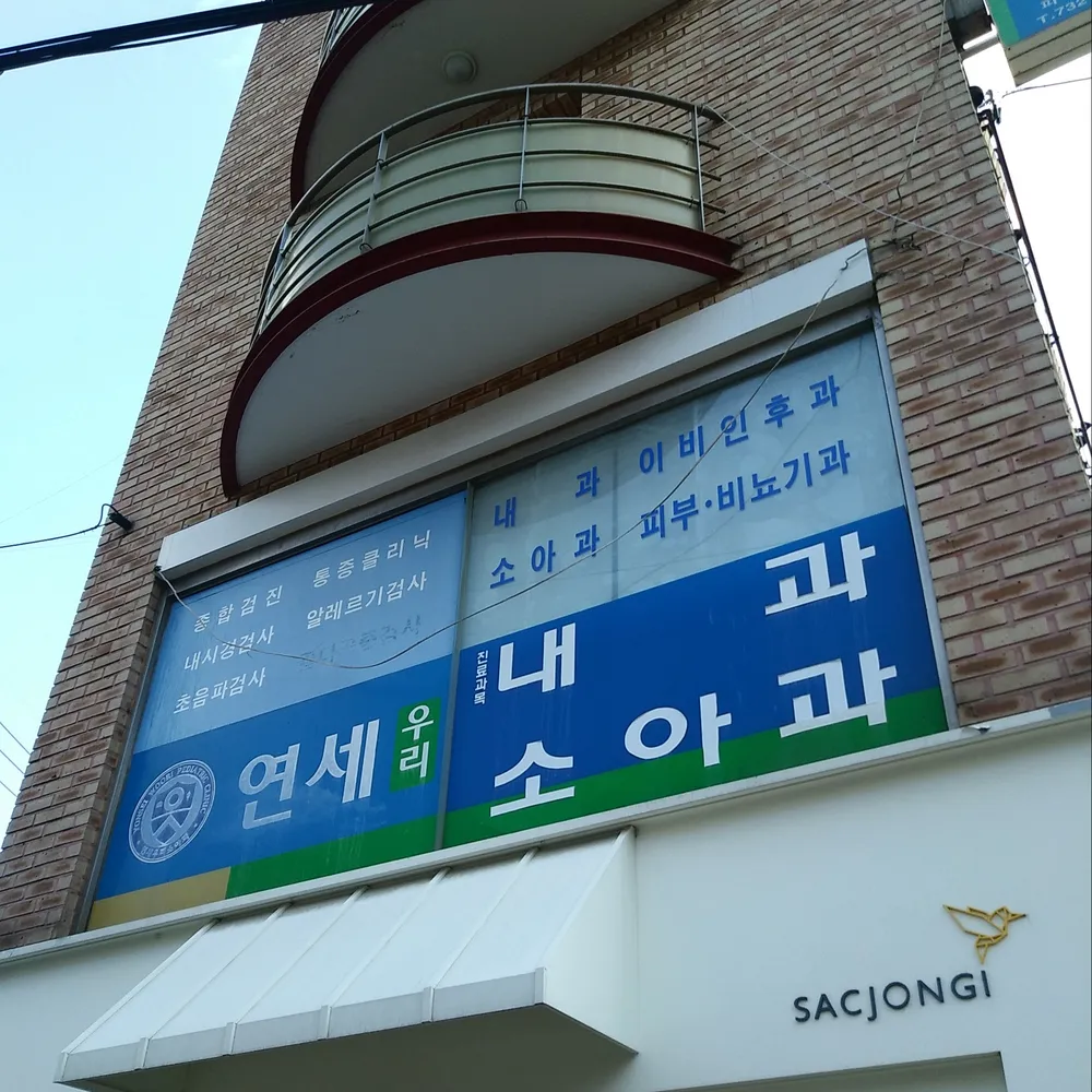 연세우리소아과의원 대표 이미지