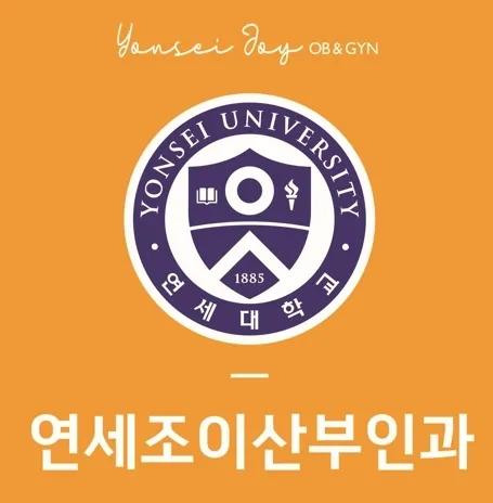 연세조이산부인과의원 대표 이미지