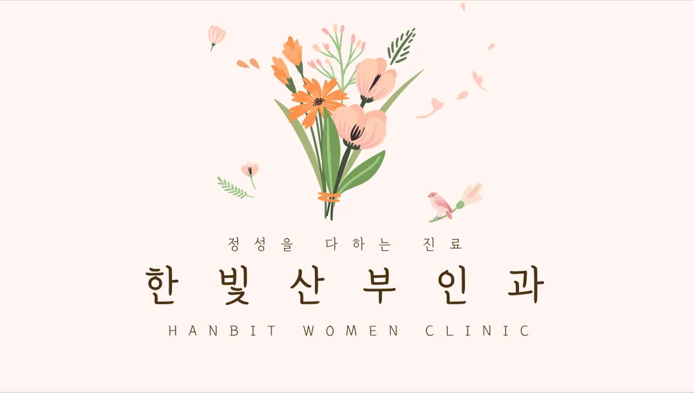 한빛산부인과의원 대표 이미지