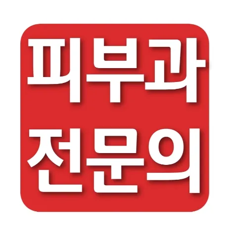 리퓨어피부과의원 대표 이미지