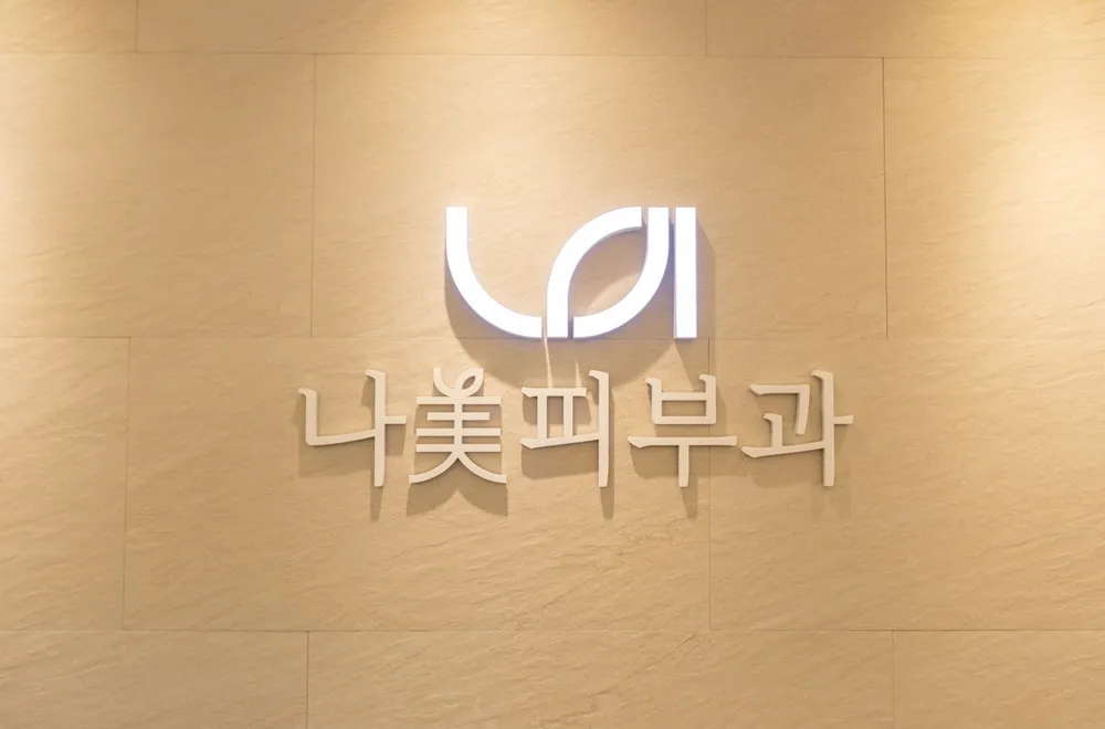 나미피부과의원 대표 이미지