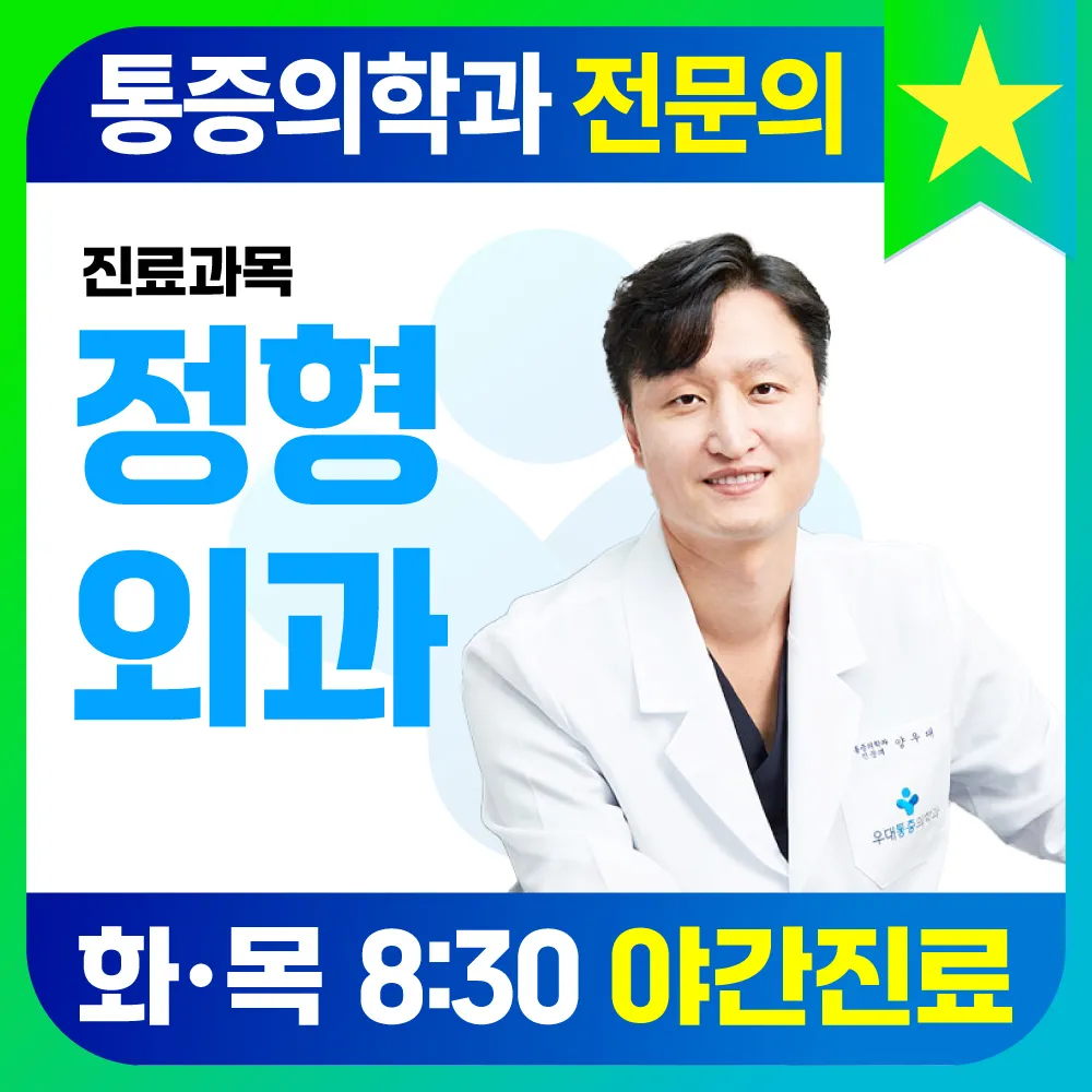 우대마취통증의학과의원 대표 이미지