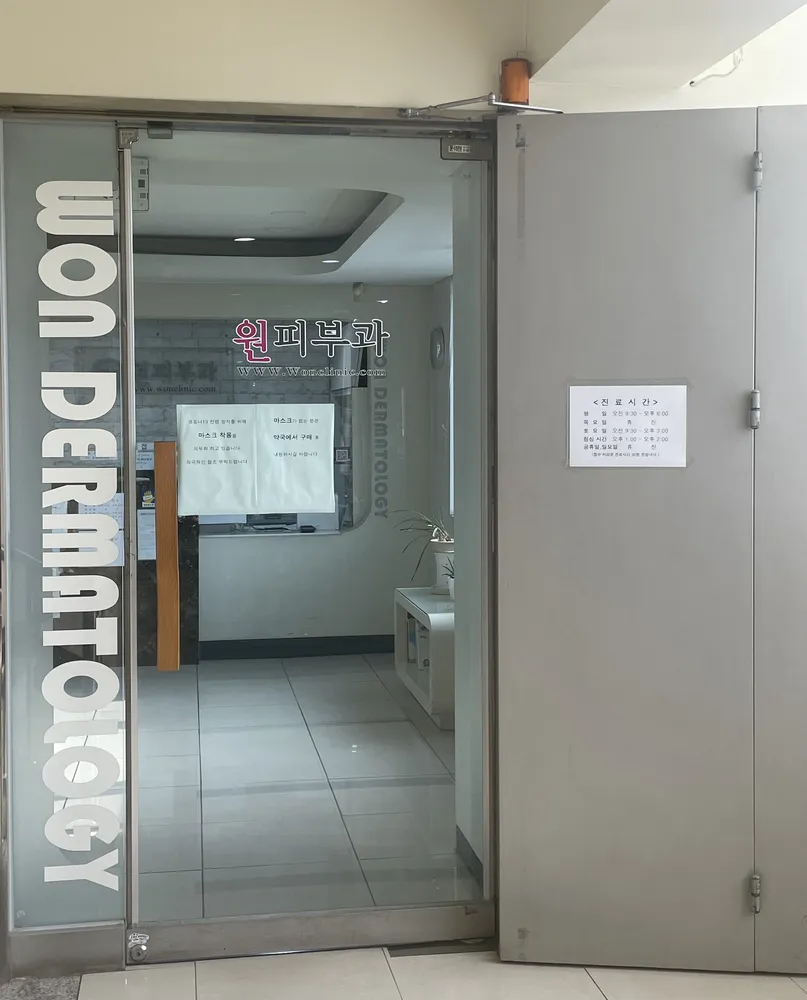 원피부과의원 대표 이미지