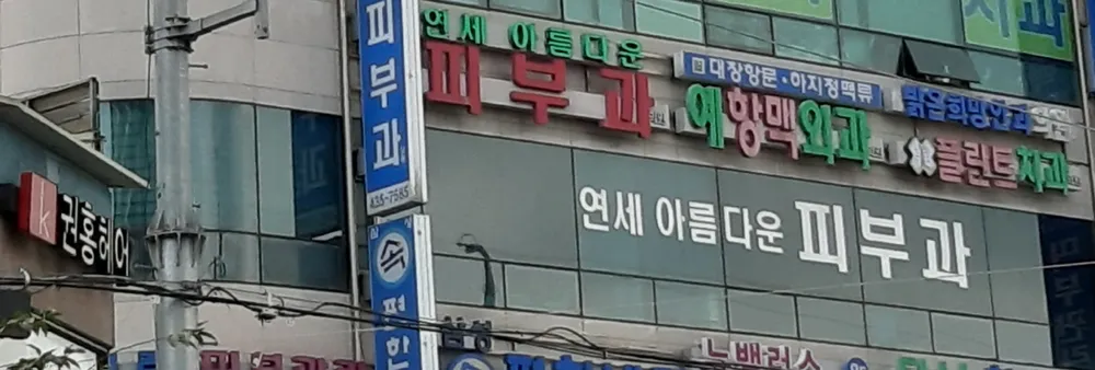 연세아름다운피부과의원 대표 이미지