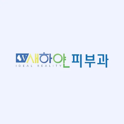 새하얀피부과의원 방배점 대표 이미지