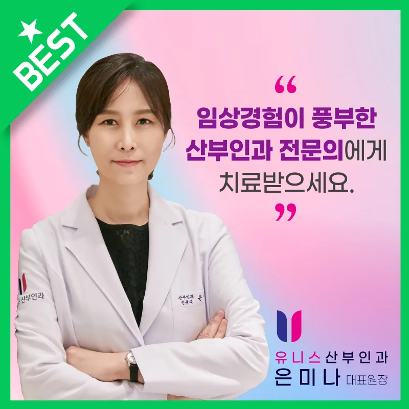 유니스산부인과의원 대표 이미지
