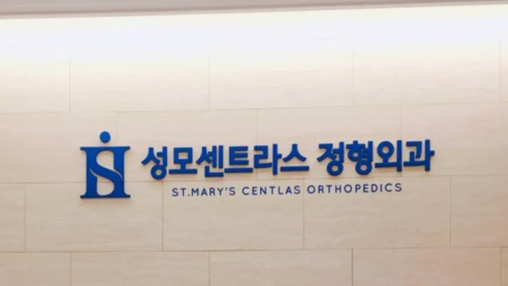 성모센트라스정형외과의원 대표 이미지