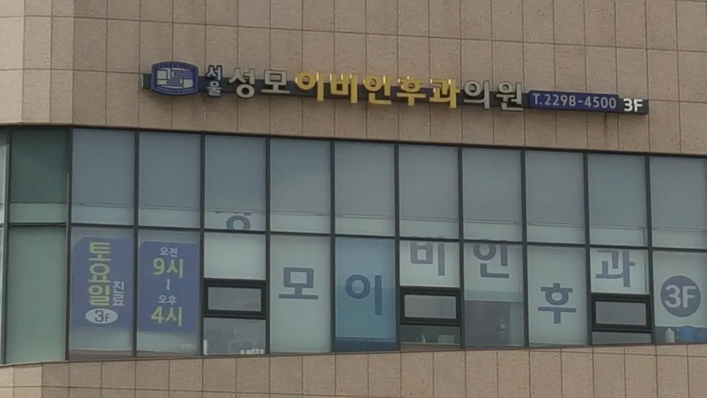 서울성모이비인후과의원 대표 이미지