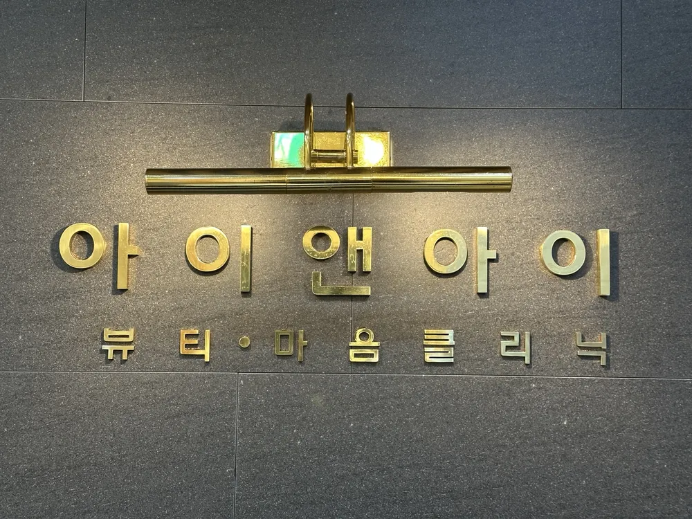 예쁜꿈의원 대표 이미지