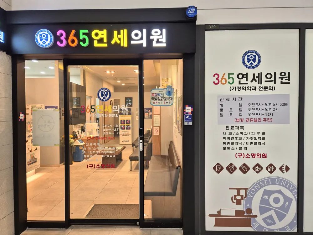 365연세의원 대표 이미지