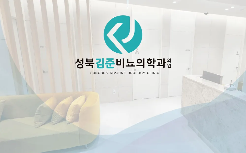 성북김준비뇨의학과의원 대표 이미지