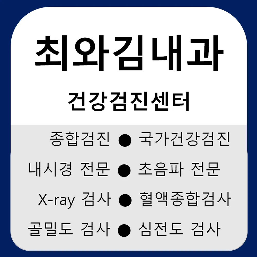 최와김내과의원 대표 이미지