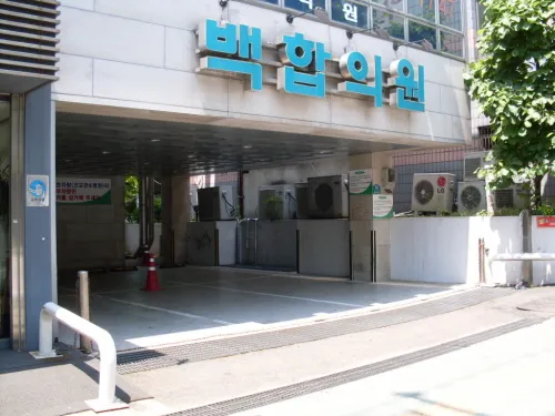백합의원 대표 이미지