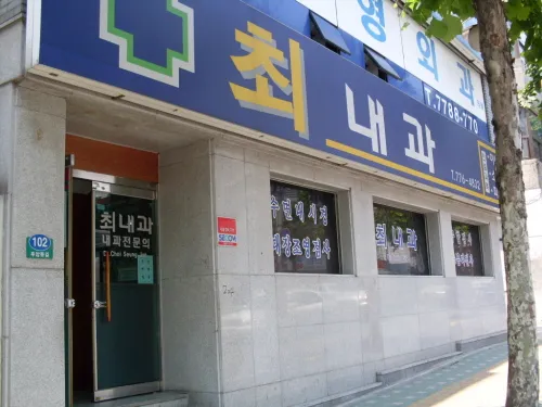 최내과의원 대표 이미지