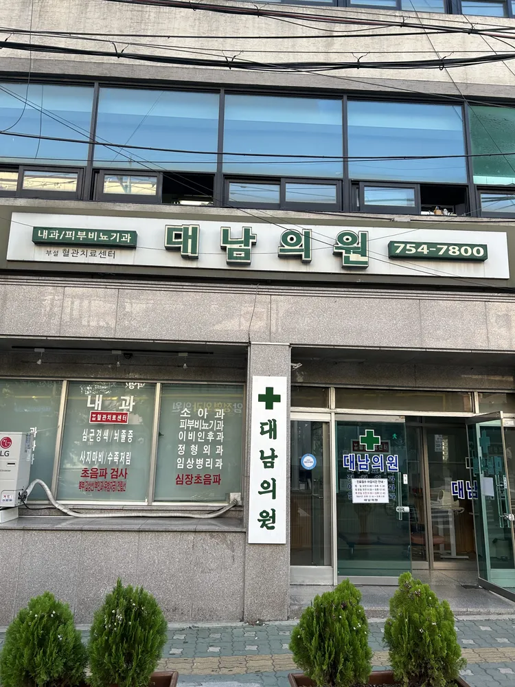 대남의원 대표 이미지