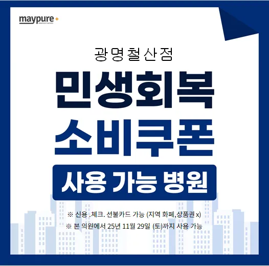 메이퓨어의원 광명철산점 대표 이미지