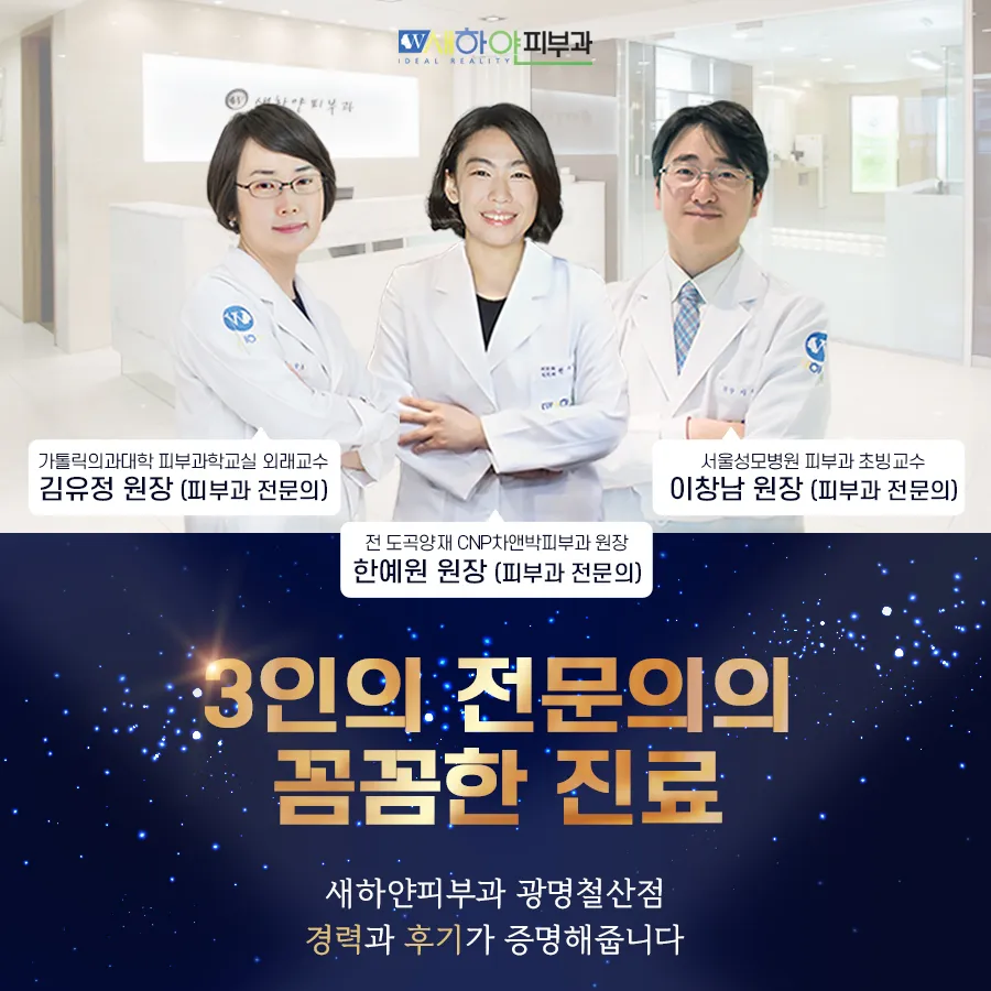 새하얀피부과의원 광명철산점 대표 이미지