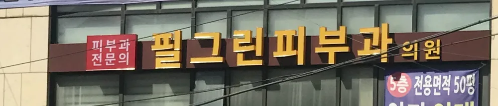 필그린피부과의원 대표 이미지