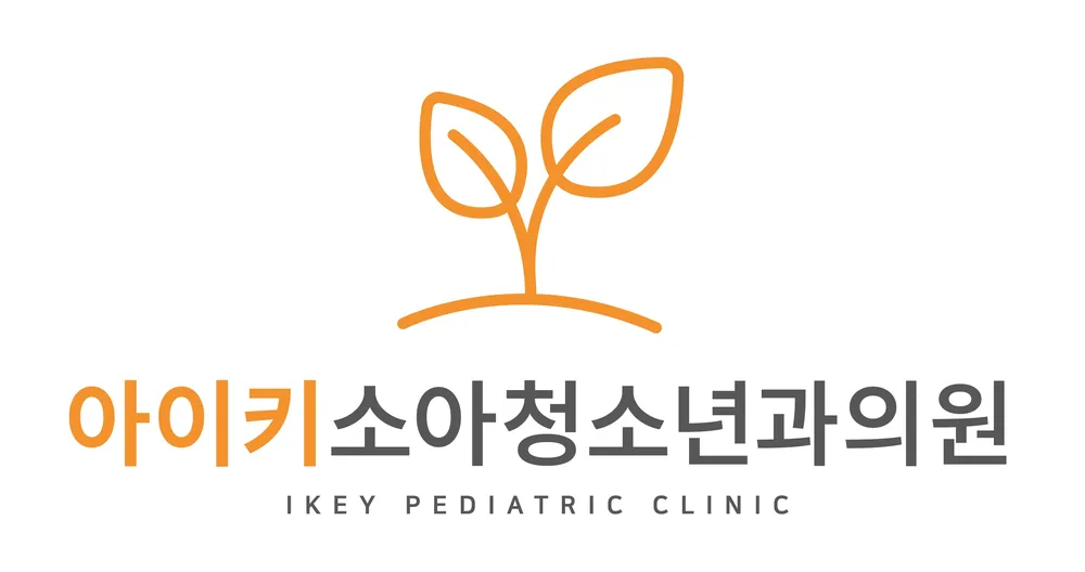아이키소아청소년과의원 대표 이미지