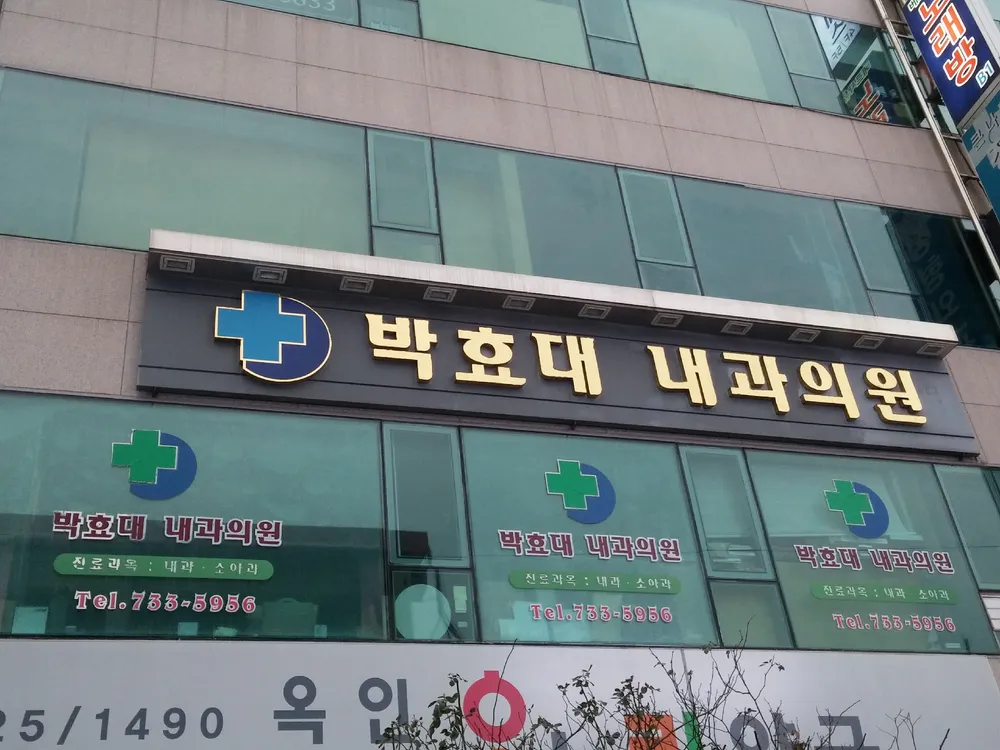 박효대내과의원 대표 이미지