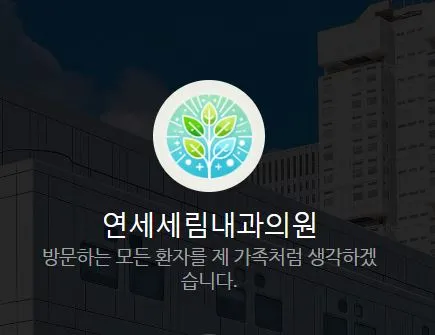 연세세림내과의원 대표 이미지