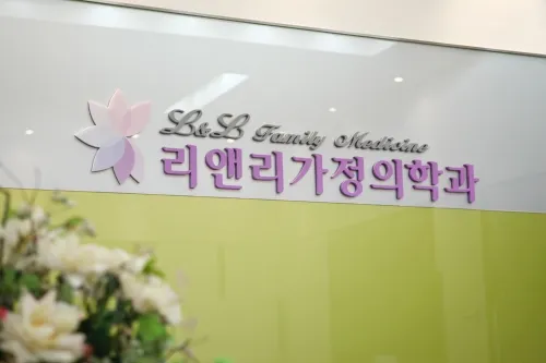 리앤리가정의학과의원 대표 이미지
