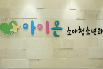 아이온소아청소년과의원 대표 이미지