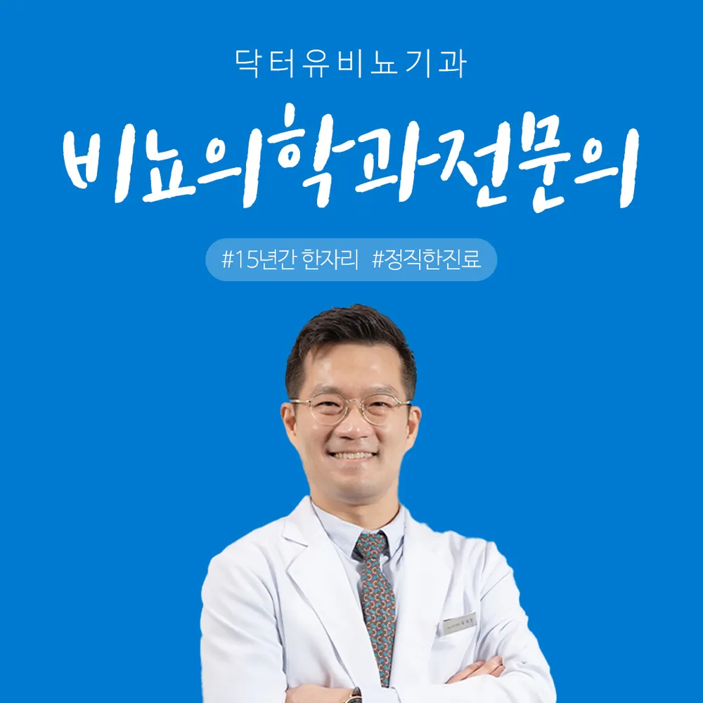 닥터유비뇨기과의원 대표 이미지