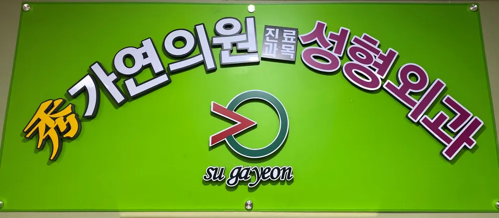 수가연의원 대표 이미지