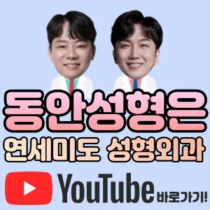 연세미도성형외과의원 대표 이미지