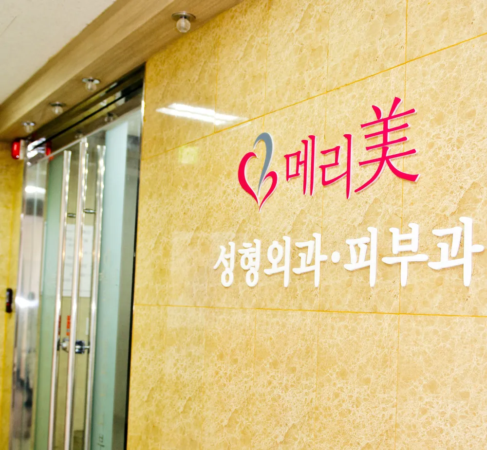 메리미의원 대표 이미지