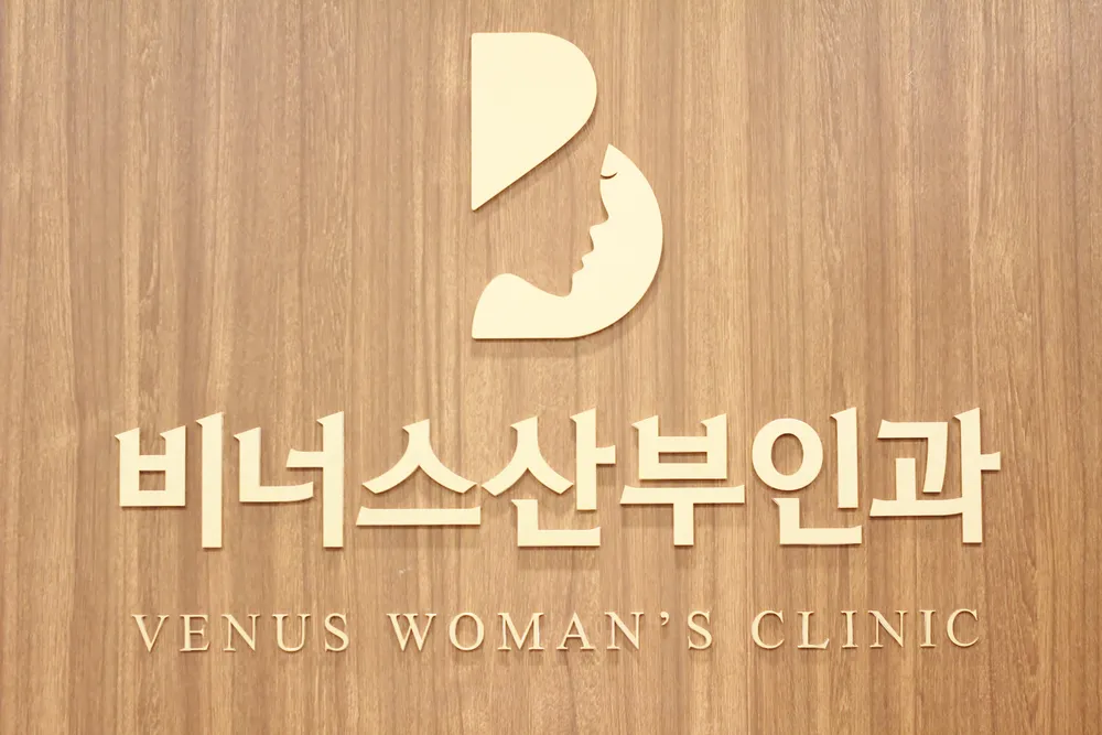 비너스산부인과 대표 이미지