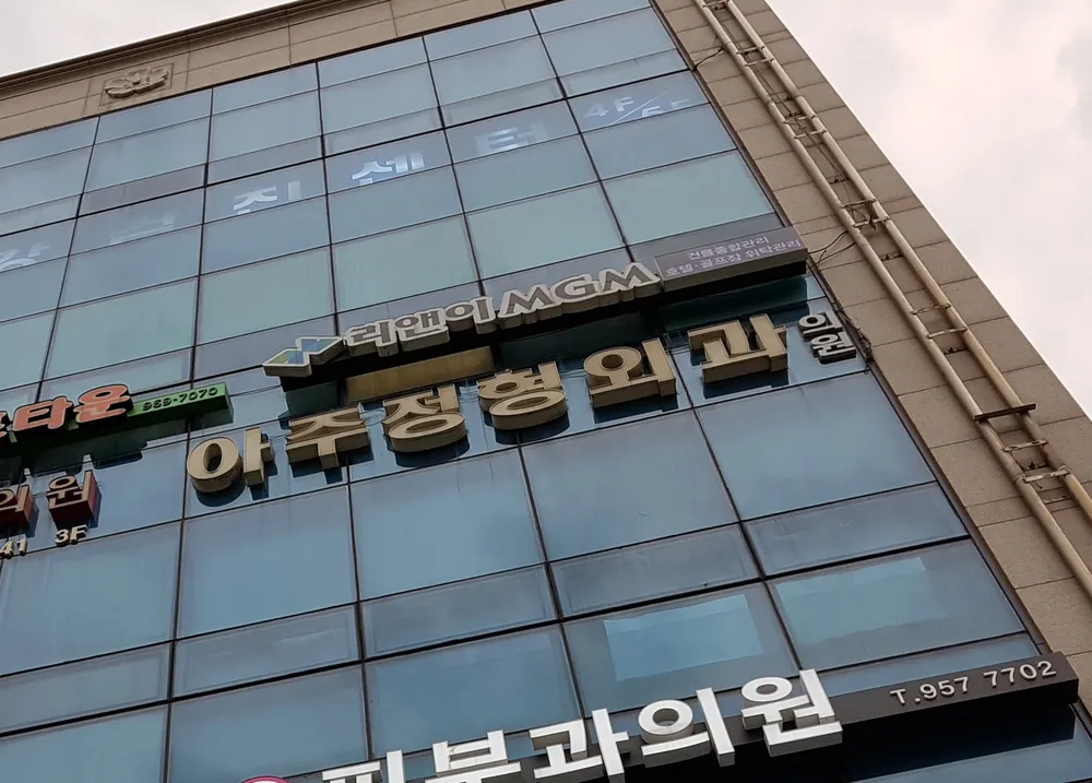 아주정형외과의원 대표 이미지
