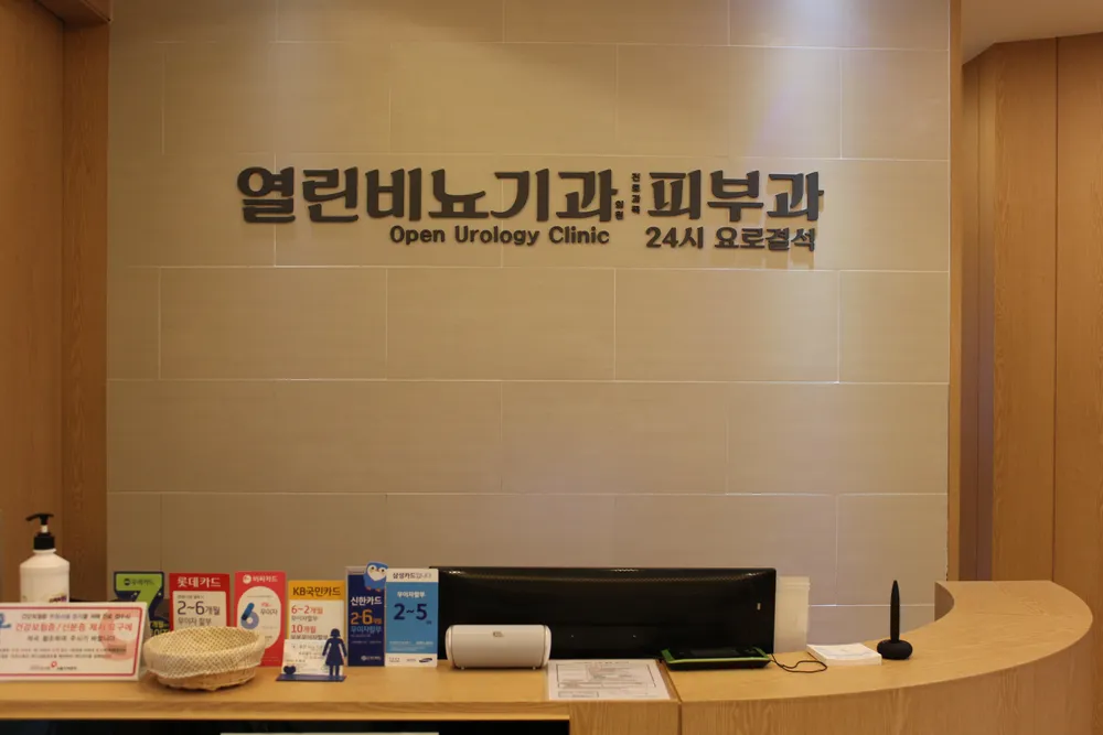 열린비뇨기과의원 대표 이미지