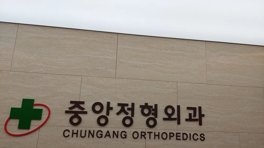 중앙정형외과의원 대표 이미지